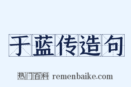 于蓝传造句是什么意思的图片